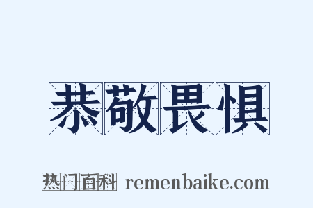 恭敬畏惧是什么意思的图片